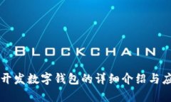 区块链开发数字钱包的详细介绍与应用解析