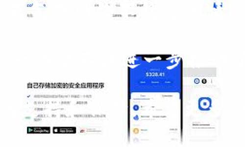 数字人民币钱包已经实名：全面解析数字人民币的未来

数字人民币, 数字钱包, 实名制/guanjianci

随着科技的持续发展，数字人民币逐渐走进了我们的生活。作为中国政府推出的一项金融创新手段，数字人民币在便捷性、安全性和成本控制等方面都有显著优势。近年来，越来越多的人开始关注数字人民币钱包的实名注册问题，这不仅是对个人信息安全的考量，也是对银行卡和现金交易方式的一种变革。

在数字经济时代，实名制成为了金融服务中不可或缺的一部分。数字人民币钱包的实名制不仅有助于打击洗钱和其他违法行为，还有助于提升金融交易的透明度。随着数字人民币的推广，越来越多的商户和消费者正在逐步接纳这一新兴的支付方式，使得数字人民币的应用场景不断扩展。

一、什么是数字人民币？
数字人民币是由中国人民银行发行的一种法定货币，旨在替代传统现金，推动货币流通效率的提升。数字人民币的设计目标是为了适应数字经济的发展需求，同时防范金融风险并提升支付便利性。

作为一种法定数字货币，数字人民币保证了国家信用的稳定性，消费者在使用时更加安心。数字人民币不仅能够实现类似于现钞的交易，尚具备智能合约的功能，使得交易过程更为高效和安全。此外，数字人民币可以在未接入互联网的情况下进行小额支付，这一技术成为了寒冷天气或网络不稳定情况下的支付新选择。

二、为什么数字人民币钱包需要实名制？
数字人民币钱包实行实名制的原因主要有以下几点：

首先，实名制有助于加强金融安全。通过将每个数字人民币钱包与实名身份绑定，能够有效打击洗钱、诈骗等非法金融活动，保障市场的正常秩序。例如，若发生资金异常流动，监管机构能够迅速追踪到具体的用户，提供一定的法律依据和支撑。

其次，实名制有助于提升用户体验。在实名制的保障下，用户在进行金融交易时会感受到更高的安全性，从而增强其使用意愿。例如，消费者在完成实名制注册后，可以享受更多的金融服务，比如更高的交易额度、更多的优惠活动等，这使得用户粘性渐渐加大。

最后，随着金融科技的发展，越来越多的国家和地区对金融交易的监管趋向加强。数字人民币的实名制是推动国际合作与共识的重要工具，能够为跨境交易提供更好的保障。

三、如何注册数字人民币钱包？
注册数字人民币钱包的流程相对简单，但需要用户提供一些基本的个人信息以完成实名认证。以下是注册过程的基本步骤：

1. 下载官方应用：用户首先需要下载由中国人民银行授权的数字人民币钱包应用程序。在使用过程中，确保下载官方版应用以避免信息泄露和风险。

2. 填写个人信息：在应用中，用户需要按提示填写姓名、身份证号码及联系方式等基本信息，以便于系统进行实名认证。

3. 身份认证：系统会通过多重方式对用户的身份信息进行验证，如短信验证、人脸识别等。一旦用户身份信息通过验证，数字人民币钱包注册即告完成。

4. 账户登录：实名认证完成后，用户可以使用申请的账号和密码安全登录，并设置相关的支付密码及其他安全选项。

5. 开始使用：用户可以在钱包中进行充值，并开始使用数字人民币进行支付、转账等各种货币交易。

四、数字人民币实名制的法律依据及安保措施
数字人民币实名制的实施是基于一系列法律法规的支撑。在中国，反洗钱法、金融机构反恐怖融资的相关规定、以及银行业的法规都为数字人民币的实名制提供了法律依据。同时，为了确保用户的个人信息安全，数字人民币钱包遵循数据加密及隐私保护原则。

在安全保障方面，数字人民币钱包在技术上采用了高标准的加密技术，确保用户的信息不会被未授权访问。此外，为了提升用户数据的安全性，相关监管机构会定期对数字人民币系统进行审计与检查，保证资金安全，让用户放心使用。

五、数字人民币未来的发展趋势
随着数字经济的发展，数字人民币的应用领域正在不断拓宽。未来可能在以下方面取得新的突破：

首先，数字人民币有可能与国际金融体系接轨。在全球数字货币竞争激烈的情况下，数字人民币或将与其他国家的支付系统互通，为跨境电商等行业提供有力支持。

其次，数字人民币可能会与人工智能、大数据等技术深度融合，用于提供个性化的金融服务。这将为许多中小企业和个人用户带去更优质的金融体验。

最后，通过数字人民币的推广，金融交易的透明度和效率将不断得到提升，为国家的经济发展注入新动力。

总之，数字人民币钱包实名制是一个契机与挑战并存的过程，随着技改不断深入，相信用户的体验将会得到进一步的提升。

相关问题
1. 数字人民币钱包的安全性如何保障？
2. 如何解决数字人民币实名认证过程中的问题？
3. 数字人民币与传统支付方式的比较
4. 数字人民币的未来应用场景
5. 什么是数字人民币的离线支付功能？

!-- 下面将逐一详细回答这些问题 --

一、数字人民币钱包的安全性如何保障？
数字人民币钱包的安全性保障措施多方面，确保用户信息和资金的安全。首先，数字人民币采用了高标准的加密技术，提高数据在传输过程中的安全性。这意味着即便是在网络环境中，用户数据也不容易被非法截取。

其次，数字人民币平台会定期进行风险评估，通过更新安全协议和技术来应对新的安全威胁。这也是为了保障用户的信息不被泄露，保护用户的资金安全。

此外，大多数数字人民币钱包还配备了多重身份验证措施，如生物特征识别（如指纹或面部识别）和短信动态验证码等。这些元素共同作用，提升了钱包的安全级别，防止非授权交易。同时用户自身也应采取措施，如设置复杂的密码，不随意共享账户信息等。

二、如何解决数字人民币实名认证过程中的问题？
在数字人民币实名认证过程中，用户可能遇到一些问题，如身份验证不通过、信息输入错误等。遇到这些问题时，用户可以采取以下措施：

首先，确保输入的信息准确无误。常见的输入错误包括身份证号码的前后顺序、姓名拼写错误等，建议在填写前仔细核对。

其次，用户要确保自己的网络连接稳定。如果网络不佳，可能导致信息提交失败，进而影响实名认证的整体流程。在有条件的情况下，可以尝试更换网络环境。

如果问题仍未解决，用户应联系数字人民币钱包的客户服务或在线支持团队，进行问题反馈。根据工作人员的指导，可以顺利完成实名认证。

在极少数情况下，如果用户的身份信息与已有的文件、数据库不一致，也可能导致实名认证不成功。此时，用户需要联系相关部门进行信息核实和修正。

三、数字人民币与传统支付方式的比较
数字人民币与传统的支付方式（如现金、银行卡）在许多方面有所不同。首先，从便利性上看，数字人民币允许用户通过智能手机进行便捷支付，而传统的支付方式可能需要携带现金或银行卡，这对于用户来说在一定程度上降低了支付的灵活性。

其次，在安全性上，数字人民币凭借其多重身份验证及数据加密技术，使得支付过程更为安全。而现金支付可能面临丢失和盗窃风险，银行卡则可能在网络支付中遭遇信息泄露。

最后，在交易成本上，数字人民币可能会降低商户的交易手续费，提升交易的效率。这将有利于商户和消费者共同享受更低的运营和服务成本，而传统支付方式则无法做到这一点。

四、数字人民币的未来应用场景
数字人民币未来将可能在多个领域有所应用。首先是消费者零售方面，数字人民币可广泛应用于超市、商场、餐饮、在线购物等日常消费行为，提升支付效率。

其次，数字人民币也可能在公共交通系统中发挥重要作用，包括公交、地铁和共享单车等领域，真正实现无现金出行。

此外，跨境支付也是数字人民币潜在的应用场景之一。随着国内企业在国际市场上的拓展，数字人民币可能在跨国交易中扮演重要角色，简化支付流程并降低交易成本。

五、什么是数字人民币的离线支付功能？
数字人民币的离线支付功能是其一大独特优势。通过这一功能，用户即使在没有网络连接的情况下，也能够完成小额支付。这对于在偏远地区、寒冷天气或网络不稳定的情况下尤为重要。

离线支付通过蓝牙、NFC等技术实现，确保交易的完整性和安全性。用户只需在钱包中存储一定的余额，就可以在不依赖网络的状态下，完成支付。这一功能不仅进一步推动了数字人民币的普及，也为消费者提供了更多的选择和便利。

总之，数字人民币的发展正是符合未来金融变革的趋势。通过实名制的实施，保障用户的交易安全以及个人隐私，为国家的数字经济提供更为强大的支持和保障。希望更多的人能够了解并积极使用这一新型货币，以便享受其带来的便利与机遇。