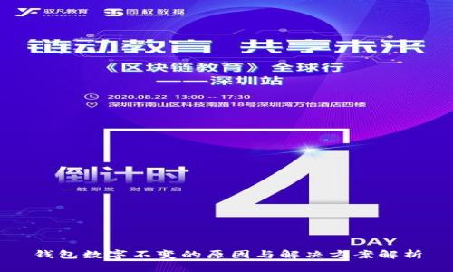 钱包数字不变的原因与解决方案解析