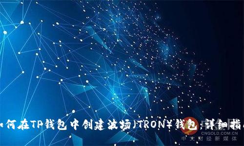 如何在TP钱包中创建波场(TRON)钱包:详细指南
