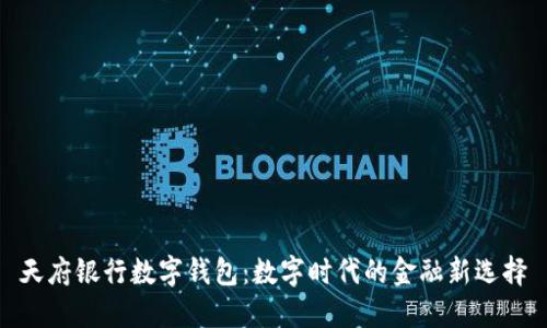 天府银行数字钱包:数字时代的金融新选择