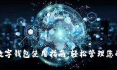 招商银行数字钱包使用指南:轻松管理您的金融