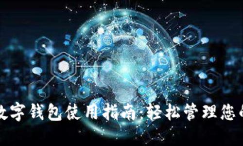 招商银行数字钱包使用指南:轻松管理您的金融生活