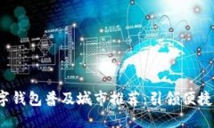 2023年数字钱包普及城市推荐:引领便捷支付新潮