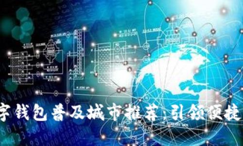 2023年数字钱包普及城市推荐:引领便捷支付新潮流