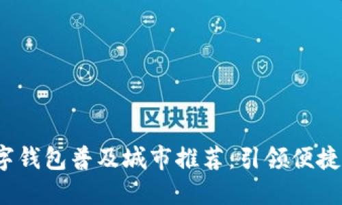 2023年数字钱包普及城市推荐:引领便捷支付新潮流