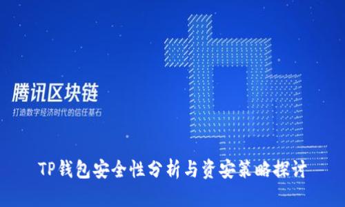 TP钱包安全性分析与资安策略探讨