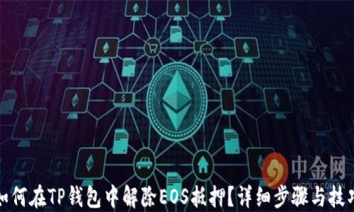 如何在TP钱包中解除EOS抵押?详细步骤与技巧