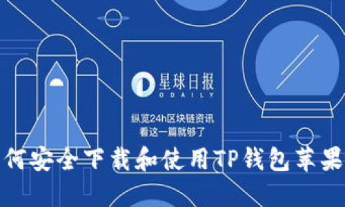 如何安全下载和使用TP钱包苹果版