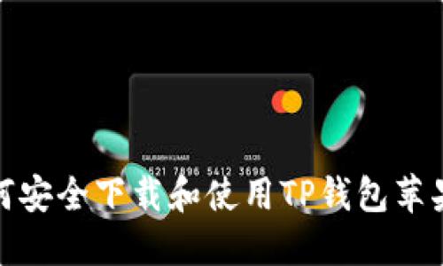 如何安全下载和使用TP钱包苹果版