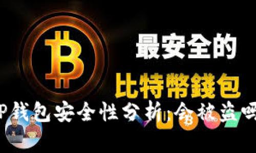 TP钱包安全性分析:会被盗吗?