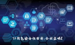 TP钱包安全性分析:会被盗吗?