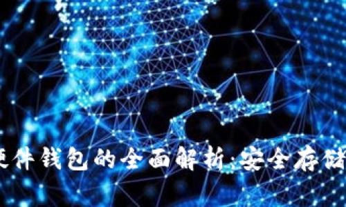 Ledger加密硬件钱包的全面解析:安全存储你的加密资产