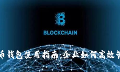 对公数字货币钱包使用指南:企业如何高效管理数字资产