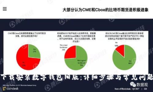 如何下载安装数字钱包旧版:详细步骤与常见问题解答