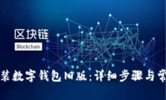 如何下载安装数字钱包旧版:详细步骤与常见问