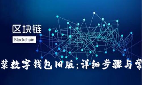 如何下载安装数字钱包旧版:详细步骤与常见问题解答