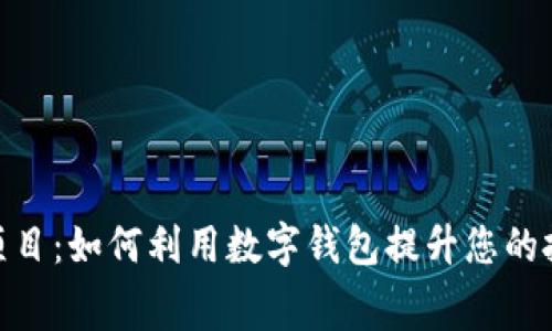 数字钱包玩转项目:如何利用数字钱包提升您的投资与消费体验