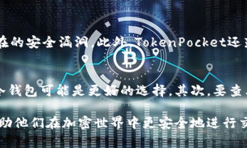 TokenPocket钱包合法吗？全面解析加密钱包的法律风险与合规性
TokenPocket, 加密钱包, 法律风险/guanjianci

近年来，随着区块链技术的发展和加密货币市场的繁荣，越来越多的人开始关注加密钱包的使用。而TokenPocket作为一款非常受欢迎的多链钱包，其安全性和合规性问题引发了广泛讨论。本文将从不同角度探讨TokenPocket钱包的法律地位以及使用该钱包可能面临的风险。

什么是TokenPocket钱包？
TokenPocket是一款多链支持的加密钱包，用户可以在其中管理多种数字资产。相较于传统的钱包，TokenPocket提供了更为便捷的服务，包括跨链转账、去中心化交易所（DEX）的访问和NFT的交易等。同时，TokenPocket还支持多种区块链，包括以太坊、波场和EOS等，使得用户能够便利地管理不同类型的加密资产。

TokenPocket的合规性如何？
TokenPocket钱包的合规性问题主要集中在其是否遵守各国的法律法规。一般来说，加密钱包本身并不直接涉及违法行为，但其使用环境和地区法规会影响其合法性。在一些国家和地区，加密货币交易的合法性仍然处于灰色地带，使用TokenPocket钱包的用户需特别关注当地的法律法规。

使用TokenPocket钱包的法律风险
使用TokenPocket钱包可能面临的法律风险主要包括：1）监管风险；2）资金安全风险；3）法律责任风险。监管风险是指各国政府对数字货币的监管力度不断加大，可能导致用户面临被监管机构罚款或资产被没收的风险。资金安全风险指的是用户在使用TokenPocket期间可能遇到黑客攻击、诈骗等情况。而法律责任风险则是指在使用TokenPocket进行不法交易时，用户可能面临的法律诉讼或刑事责任。

如何合理使用TokenPocket钱包？
为了合理使用TokenPocket钱包，用户可以采取以下几种措施：1）了解并遵守当地法律法规；2）定期备份和更新钱包；3）保持警惕，不轻易透露个人信息；4）使用强密码和双重认证。
通过这些措施，用户能够大大降低因法律风险导致的财务损失。

哪些方面需要注意以避免法律问题？
为了避免法律问题，用户在使用TokenPocket钱包时需特别注意：1）不要进行洗钱或其他非法活动；2）确保所有交易记录的透明性；3）遵循各国的税收制度，对加密资产的盈利报告并交纳相应的税款；4）注意防范网络诈骗，确保不是在与不法分子交易。

未来TokenPocket钱包如何发展？
未来TokenPocket钱包的合规和安全性将会越来越受到重视。随着全球对加密货币的监管逐渐加剧，TokenPocket可能会加强自身的合规性，同时在产品功能上进行创新，提升安全性和用户体验。未来的TokenPocket钱包将可能引入更多合规性措施，以帮助用户更安全地管理财务。

!-- 问题与详细回答 --
1. TokenPocket钱包的运行机制是怎样的？
TokenPocket作为一个去中心化的钱包，采用了非托管机制，意味着用户对他们的私钥拥有完全的控制权。私钥是存储在用户设备上的，不会被TokenPocket的服务器存储。这一机制让用户能更好地控制自己的加密资产，避免因中心化机构的漏洞而导致资金损失。但也因此，用户需自行负责备份私钥，遗失私钥将导致资产无法恢复。

2. TokenPocket钱包与其他加密钱包相比的优势是什么？
TokenPocket钱包较其他加密钱包的优势在于其多链支持和用户友好的界面。用户可以在一个钱包中管理来自不同区块链的资产，大大提高了便捷性。此外，TokenPocket还专注于提供完备的DeFi功能，用户可以直接通过钱包进行流动性挖矿、质押等操作，而不必另外下载复杂的DApp。这种用户友好型设计有助于吸引新用户加入。

3. 加密货币法律政策的变化对TokenPocket的影响
各国加密货币法律的不断更新与严格实施可能会对TokenPocket产生深远影响。例如，在某些国家，如果政府决定征收加密交易税，TokenPocket可能需要相应地调整其功能来确保合规。此外，监管机构可能会要求钱包提供用户身份验证或交易透明度，以防止洗钱等非法活动。为了应对这种变化，TokenPocket可能需要进行技术升级，并更密切关注全球法规的变化。

4. TokenPocket钱包的安全性如何保障？
为保障用户资产的安全，TokenPocket钱包包括多个安全层面。首先，它使用多重签名和安全芯片等技术，确保私钥的存储安全。其次，TokenPocket定期进行安全审核，以发现和修补潜在的安全漏洞。此外，TokenPocket还鼓励用户启用双重身份验证，增强账户的安全性。用户在使用此钱包时，最好遵循最佳安全实践，如定期修改密码，警惕钓鱼攻击等，以降低安全风险。

5. 如何选择适合自己的加密钱包？
选择适合自己的加密钱包需考虑多个因素，包括安全性、兼容性、用户体验和功能性。用户应首先评估自己的需求，如果是频繁交易，应该选择便捷的热钱包，而如果主要作为长期投资，冷钱包可能是更好的选择。其次，要查看钱包的安全性评估，包括其是否经过第三方审核、用户在使用中遇到的安全问题等。最后，用户也可以根据对方的口碑与评论来决定。

通过以上的分析，TokenPocket钱包在合规性、风险控制和用户便利性等诸多方面仍需不断和完善。希望通过本文的深入探讨，能够为使用TokenPocket钱包的用户提供有效的指南，帮助他们在加密世界中更安全地进行交易。