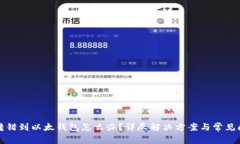 TP钱包转错到以太钱包怎么办?详尽解决方案与常