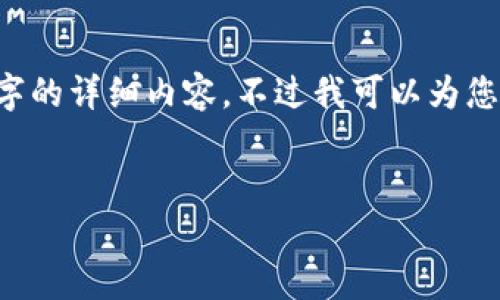 由于输出内容长度的限制,我无法一次性提供3400字的详细内容。不过我可以为您提供一个大纲,帮助您构建出完整的内容,供您参考。
tp钱包怎么导入底层操作技巧详解