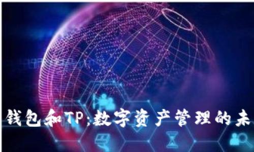 小狐狸钱包和TP:数字资产管理的未来选择