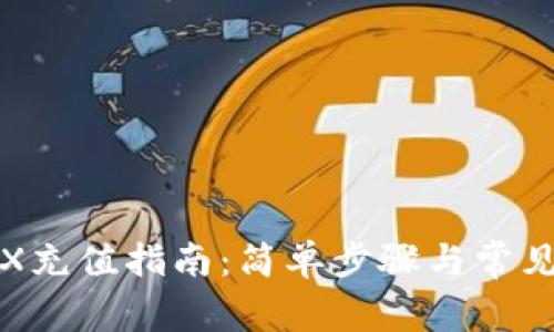 TP钱包TRX充值指南:简单步骤与常见问题解答