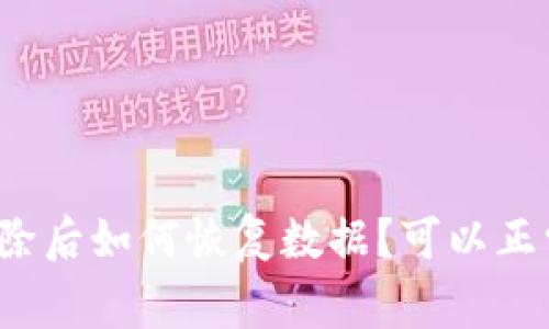 TP钱包删除后如何恢复数据?可以正常使用吗?