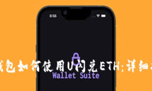 TP钱包如何使用U闪兑ETH:详细指南
