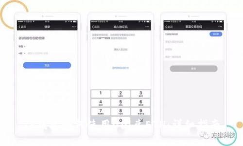 TP钱包如何使用U闪兑ETH:详细指南