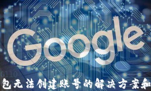 TP钱包无法创建账号的解决方案和指南