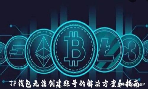 TP钱包无法创建账号的解决方案和指南