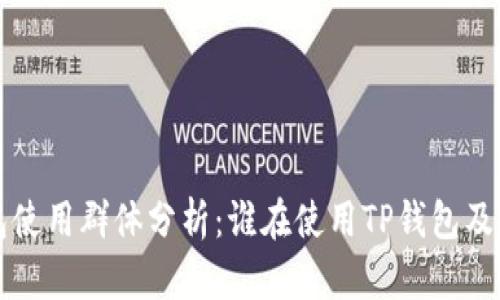 TP钱包使用群体分析:谁在使用TP钱包及其原因