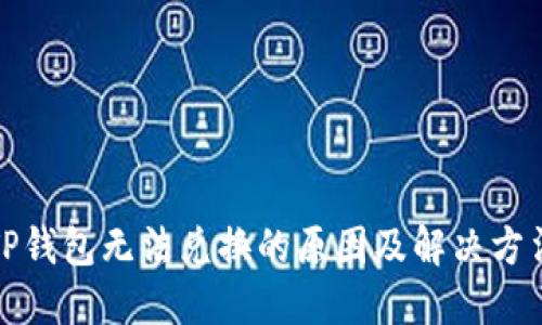 TP钱包无法兑换的原因及解决方法