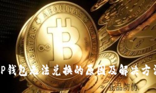 TP钱包无法兑换的原因及解决方法