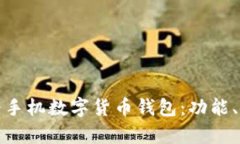全面解析华为手机数字货币钱包:功能、使用与
