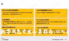 2023年数字钱包开发人员指南:从入门到精通