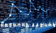 全面解析数字银行钱包:未来金融的智能选择