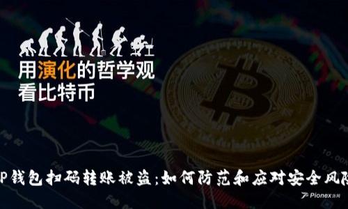 TP钱包扫码转账被盗:如何防范和应对安全风险