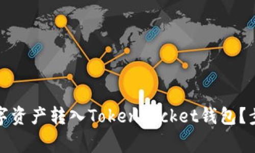 如何将火币交易所的数字资产转入TokenPocket钱包?步骤详解与常见问题解答