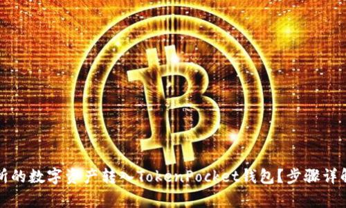 如何将火币交易所的数字资产转入TokenPocket钱包?步骤详解与常见问题解答