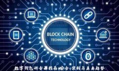 数字钱包的全面指南:安全、便利与未来趋势