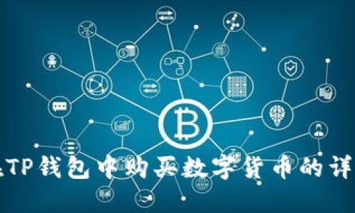 如何在TP钱包中购买数字货币的详细指南