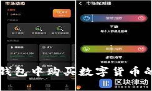 如何在TP钱包中购买数字货币的详细指南
