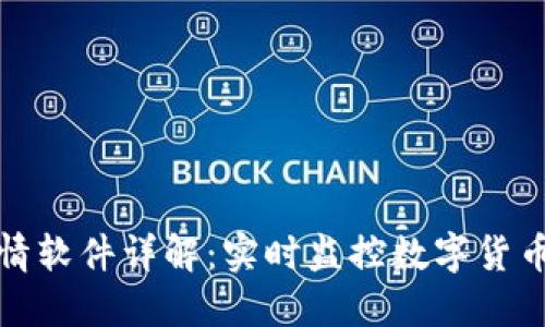 TP钱包行情软件详解:实时监控数字货币市场动态