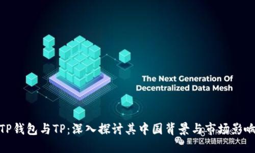 TP钱包与TP:深入探讨其中国背景与市场影响
