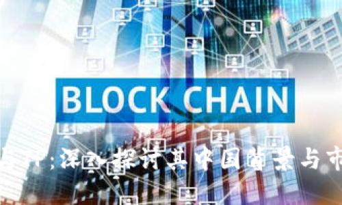 TP钱包与TP:深入探讨其中国背景与市场影响