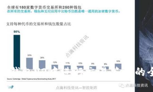 如何在TP钱包V2中进行交易签名的全面指南