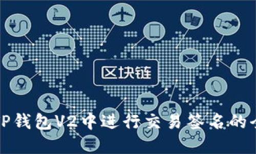 如何在TP钱包V2中进行交易签名的全面指南