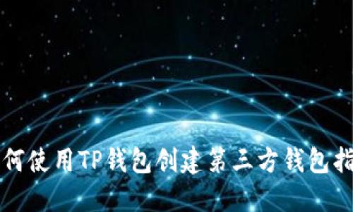 如何使用TP钱包创建第三方钱包指南